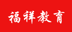 儋州福祥教育实业有限公司
